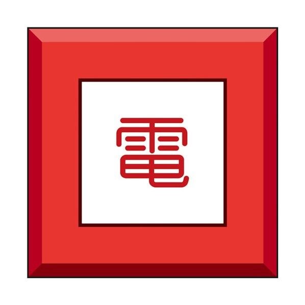 埋設表示杭ユニパイル 電