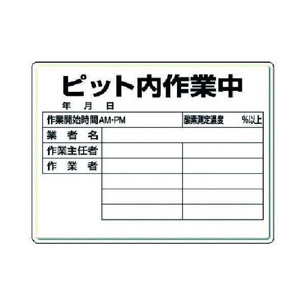 ピット内作業標識ピット内作業中・450X600X0.5厚