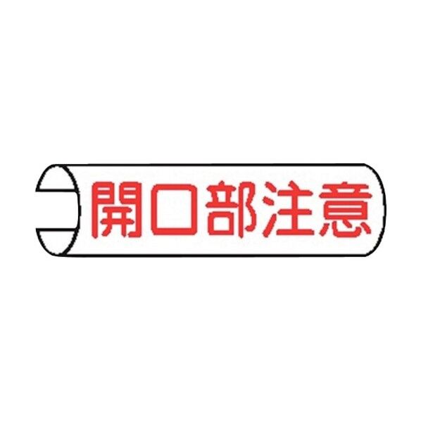 単管表示105 開口部注意 155x380mm 4771050 5枚