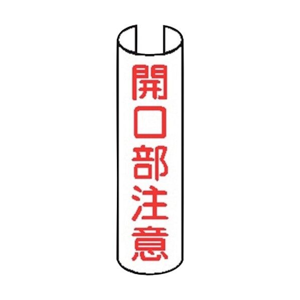 単管表示203 開口部注意 380x155mm 4772030 5枚