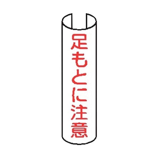 単管表示215 足もとに注意 380x155mm 4772150 5枚