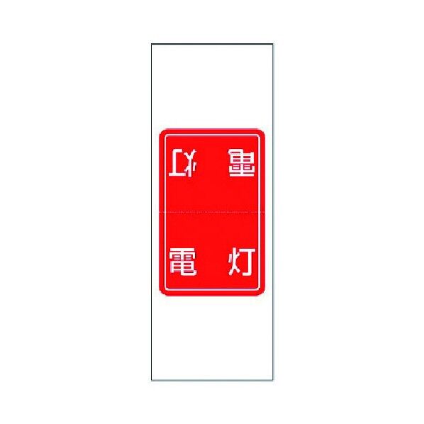 電気関係ステッカー