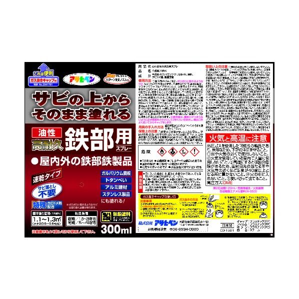 アサヒペン 油性高耐久鉄部用スプレー スプレー300ml 黒 1点