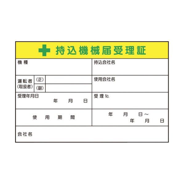 持込機械届受理証ステッカー