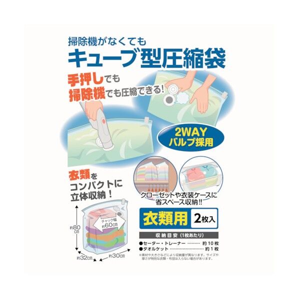 日本クリンテック クリンテック 掃除機がなくてもキューブ型圧縮袋 衣類用 606163 2枚