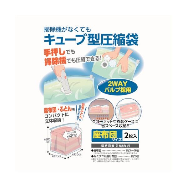日本クリンテック クリンテック 掃除機がなくてもキューブ型圧縮袋 座布団用 606170 2枚