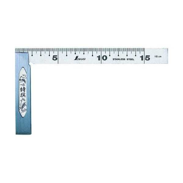 シンワシンワ完全スコヤ15cm 62006 1点