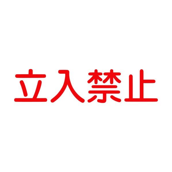 ジェイバリケード専用表示板 立入禁止