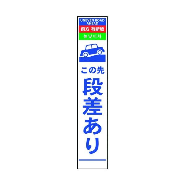 4ヶ国語ハーフ275看板 無反射 段差あり 6300000545 1在