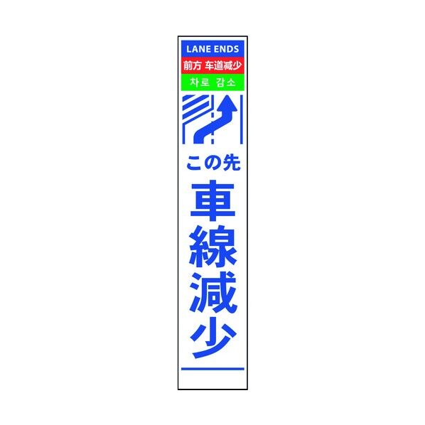 4ヶ国語ハーフ275看板 無反射 車線減右矢印 6300000546 1在
