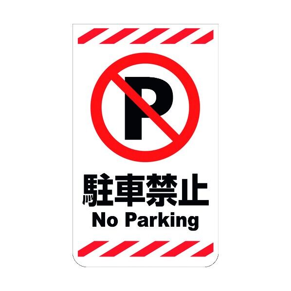 ニューコーンサイン GKS-7 駐車禁止 6300000764 1組