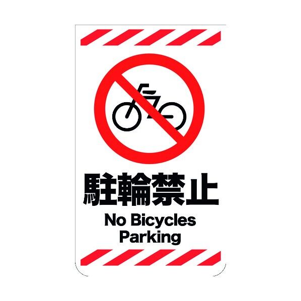 ニューコーンサイン GKS-9 駐輪禁止 6300000766 1組