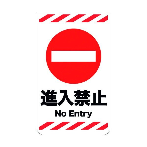 ニューコーンサイン GKS-13 進入禁止 6300000770 1点