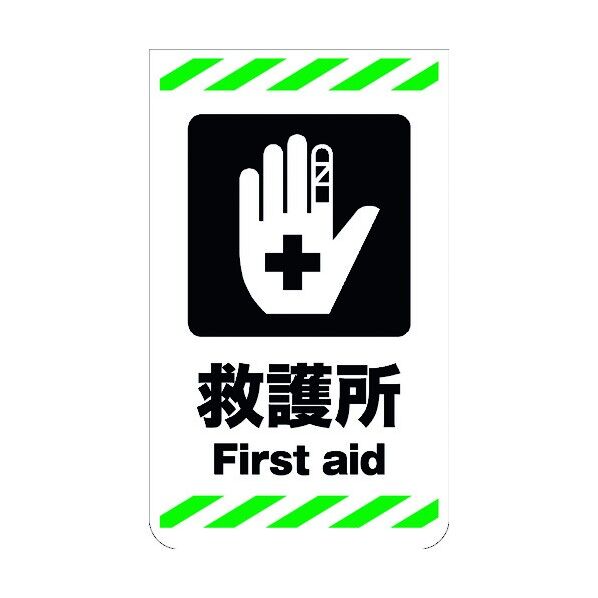 ニューコーンサイン GKS-27 救護所 6300000784 1組