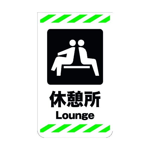 ニューコーンサイン GKS-30 休憩所 6300000787 1組