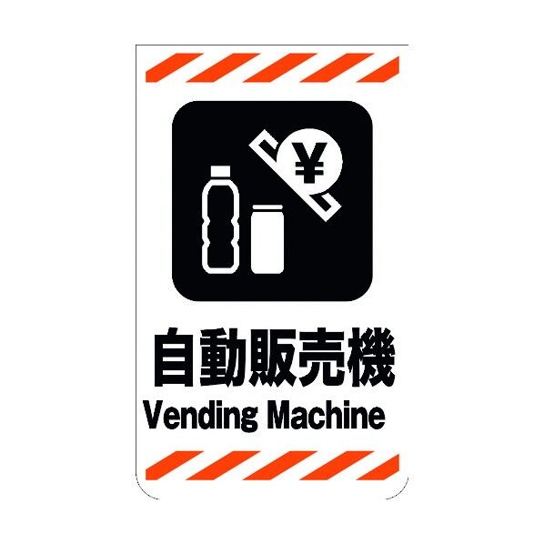 ニューコーンサイン GKS-46 自動販売機 6300000803 1組