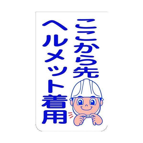 ニューコーンサイン GKS-50 ここから先ヘルメット着用 6300000807 1組