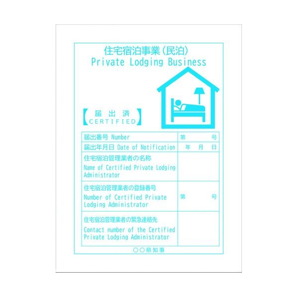 住宅宿泊事業法対応標識 民泊 第6号様式 MPK-03A 6300001524 1点