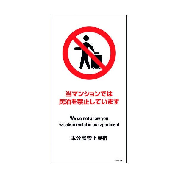 民泊禁止看板 MPK-04 6300001526 1点