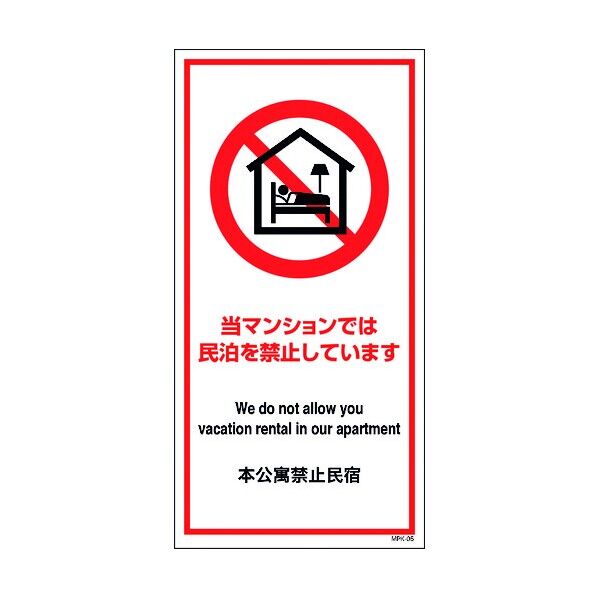 民泊禁止看板 MPK-05 6300001527 1点