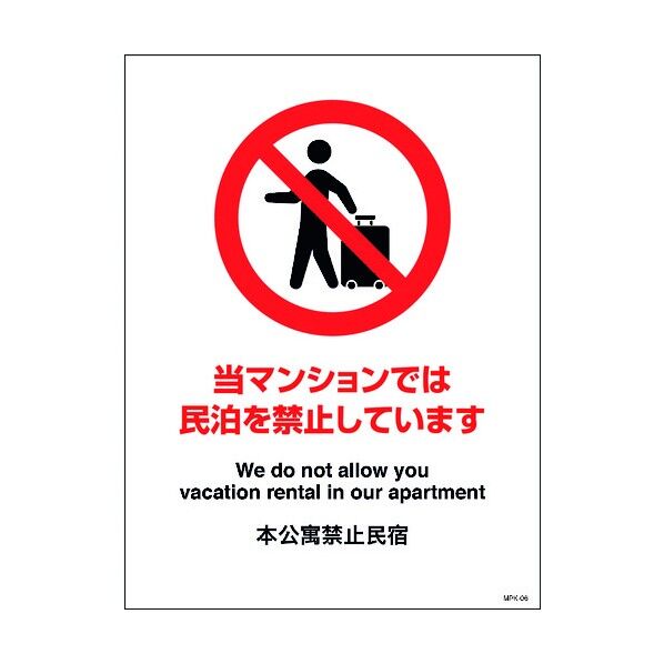 民泊禁止看板 MPK-06 6300001528 1点