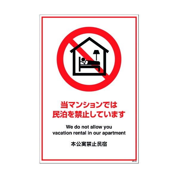 民泊禁止看板 MPK-09 6300001531 1点