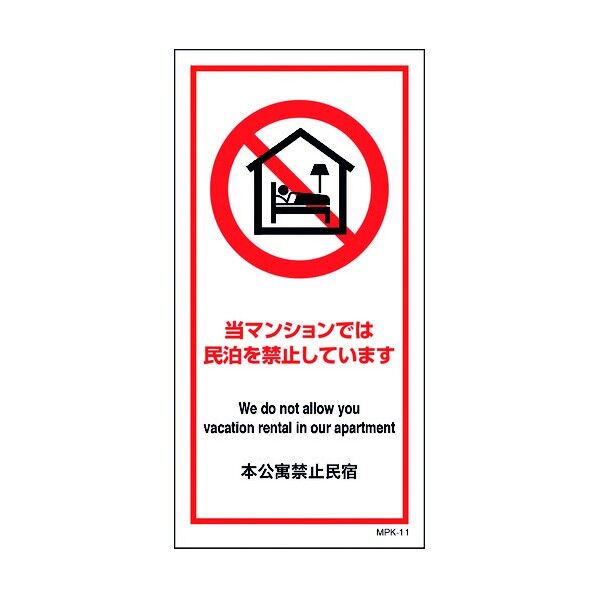 民泊禁止看板 MPK-11 6300001533 1点