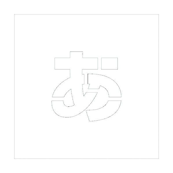 吹付けプレートH100 ひらがな あ 6300002645 1点