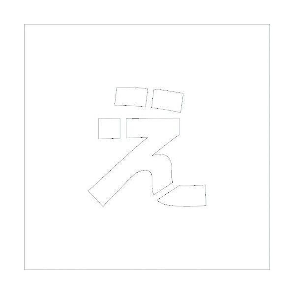 吹付けプレートH100 ひらがな え 6300002648 1点