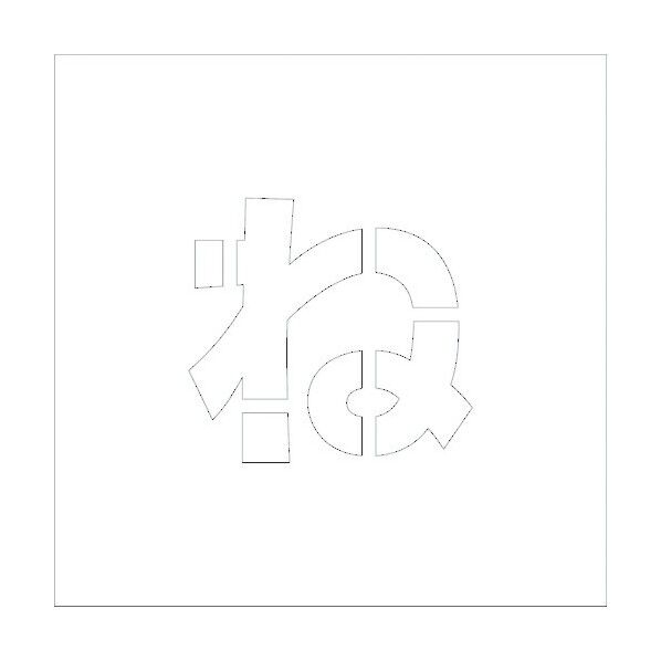 吹付けプレートH100 ひらがな ね 6300002668 1点