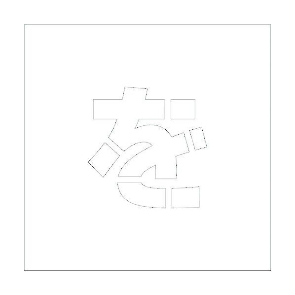 吹付けプレートH100 ひらがな を 6300002689 1点