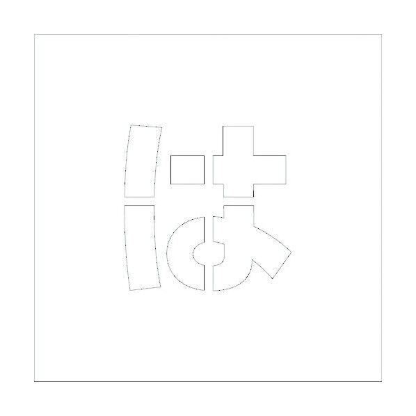 吹付けプレートH150 ひらがな は 6300002716 1点