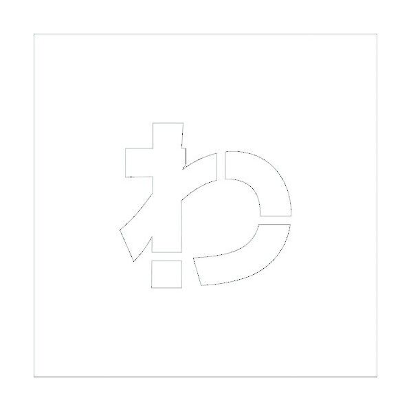 吹付けプレートH150 ひらがな わ 6300002734 1点