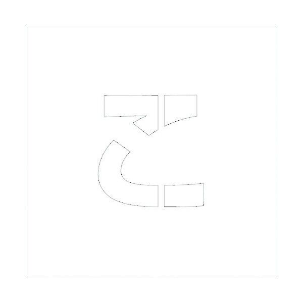 吹付けプレートH200 ひらがな こ 6300002746 1点