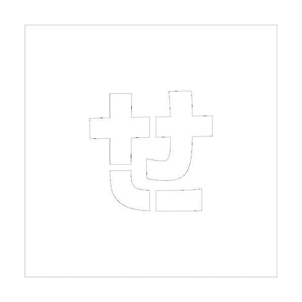 吹付けプレートH200 ひらがな せ 6300002750 1点