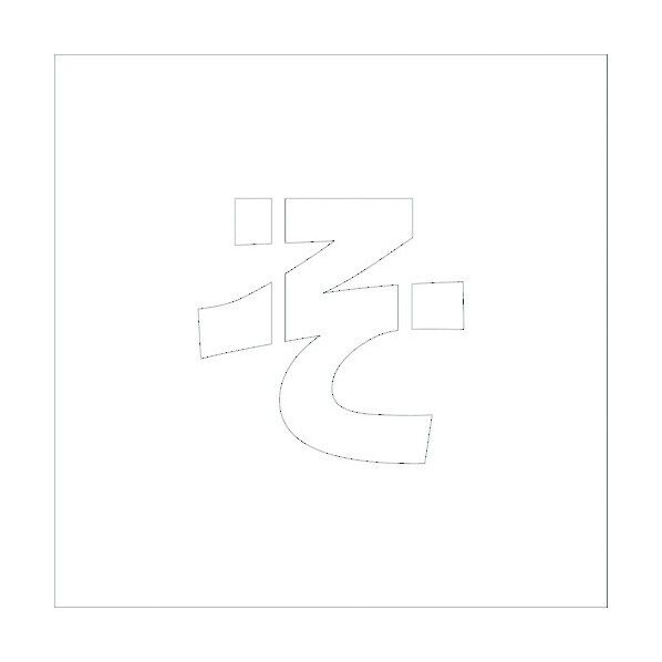 吹付けプレートH200 ひらがな そ 6300002751 1点