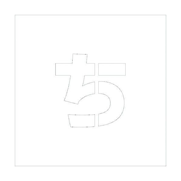 吹付けプレートH200 ひらがな ち 6300002753 1点