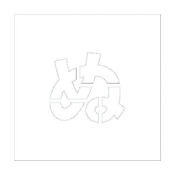 吹付けプレートH200 ひらがな ぬ 6300002759 1点