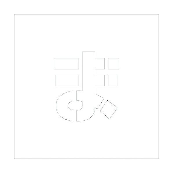 吹付けプレートH200 ひらがな ま 6300002767 1点