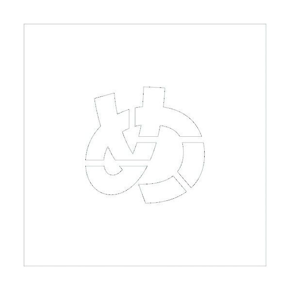 吹付けプレートH300 ひらがな め 6300002816 1点