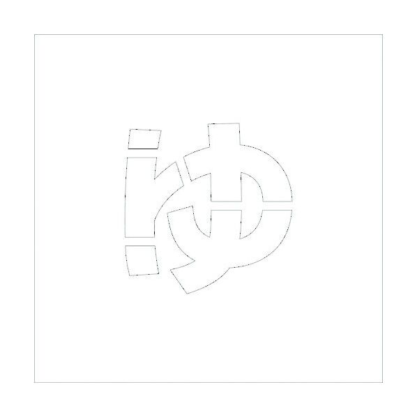 吹付けプレートH300ひらがな ゆ 6300002819 1点