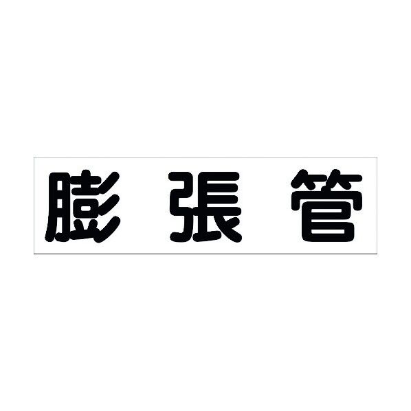 配管識別ステッカー HAI-20Y 6300002914 1点