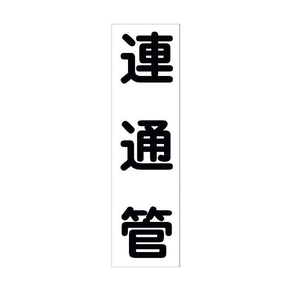 配管識別ステッカー HAI-40T 6300002976 1点