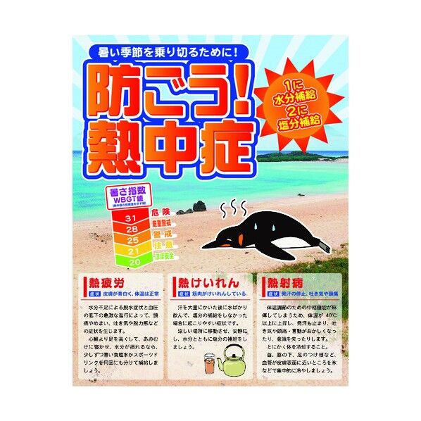 熱中症注意看板 防ごう熱中症WBGT値1100×1400 6300003497 1点