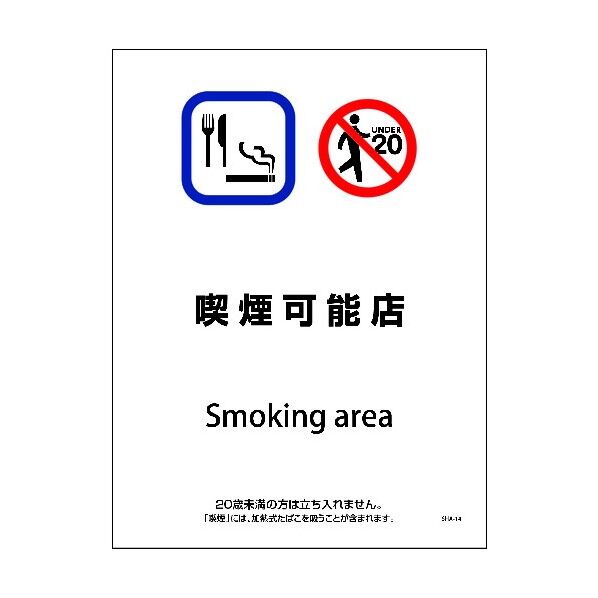 SHA-14P 225x300 喫煙可能店 6300003830 1点