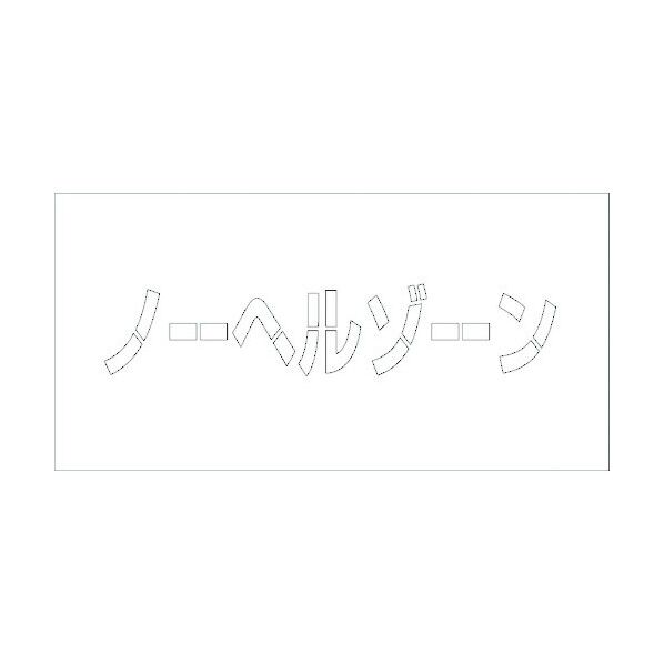 吹付けプレート ノーヘルゾーン 文字高H100mm横型 6300003420 1点