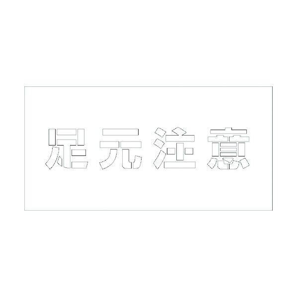 吹付けプレート 足元注意 文字高H100mm横型 6300003421 1点
