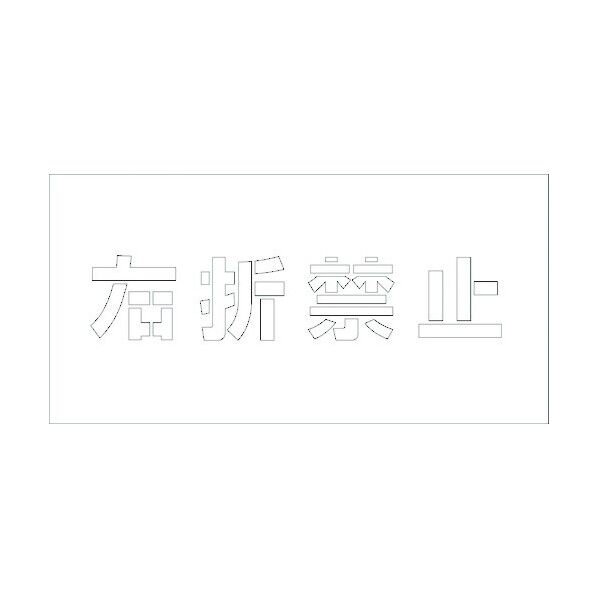 吹付けプレート 右折禁止 文字高H100mm横型 6300003423 1点