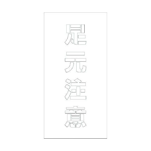 吹付けプレート 足元注意 文字高H100mm縦型 6300003431 1点