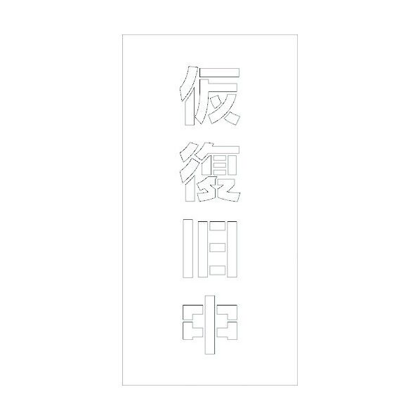 6300003434 1点